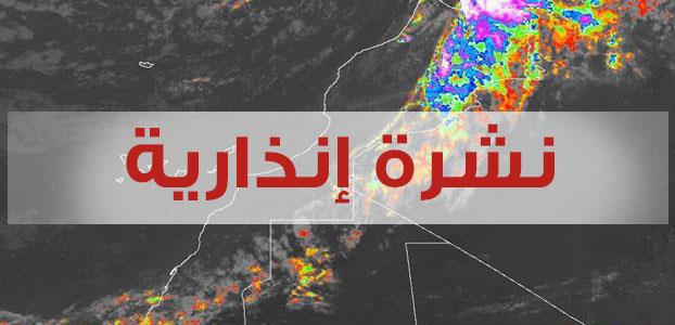 نشرة إنذارية.. أمطار محليا قوية وأحيانا رعدية مرتقبة من الخميس إلى السبت بعدد من مناطق المملكة