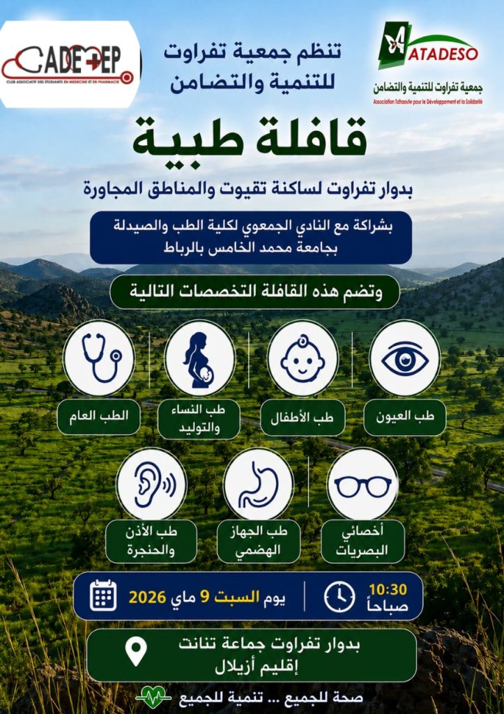تنانت :قافلة طبية وإنسانية متعددة التخصصات لفائدة ساكنة تفراوت ونواحيها