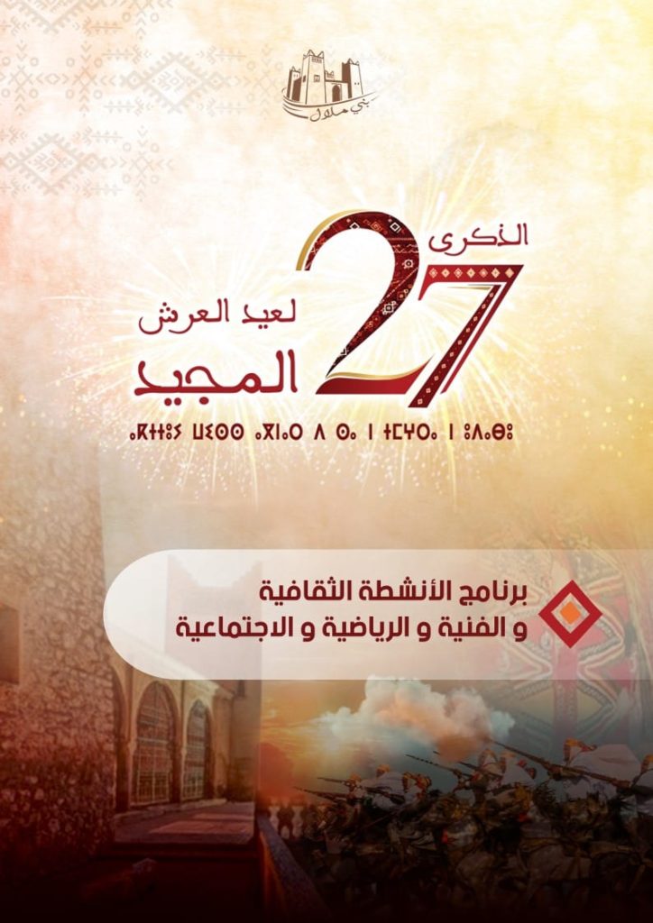 بني ملال تحتفي بعيد العرش بأيام ثقافية وفنية ورياضية تعزز التنمية وتبرز مؤهلات الجهة